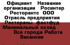 Официант › Название организации ­ Росинтер Ресторантс, ООО › Отрасль предприятия ­ Рестораны, фастфуд › Минимальный оклад ­ 50 000 - Все города Работа » Вакансии   